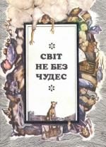 Обложка книги «Постукай у моє вікно!»
