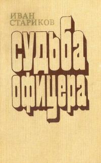 Обложка книги «Судьба офицера. Книга 1 - Ярость»
