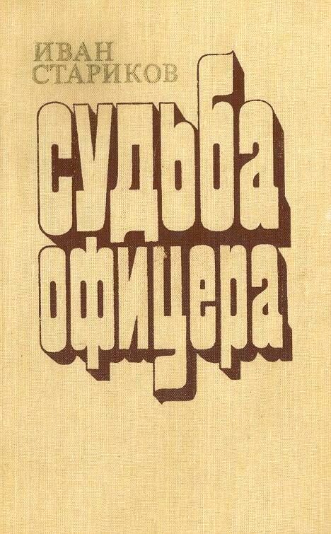 Обложка книги «Судьба офицера. Книга 3 - Освященный храм»