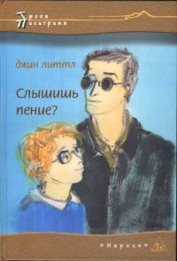 Обложка книги «Слышишь пение?»
