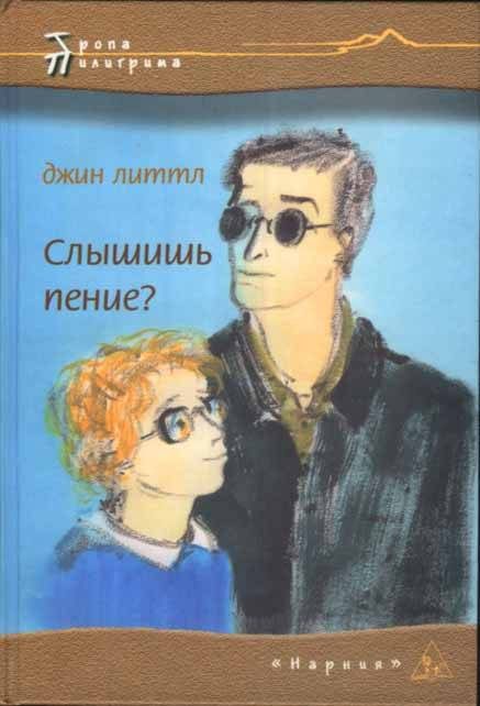 Обложка книги «Слышишь пение?»