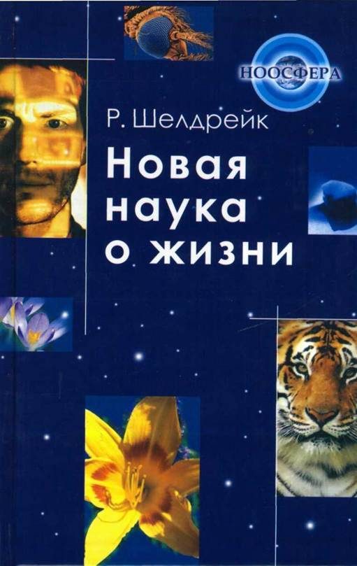 Обложка книги «Новая наука о жизни»