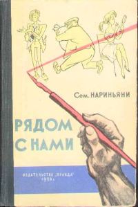 Обложка книги «Рядом с нами»