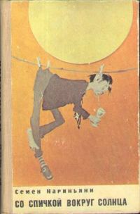 Обложка книги «Со спичкой вокруг солнца»
