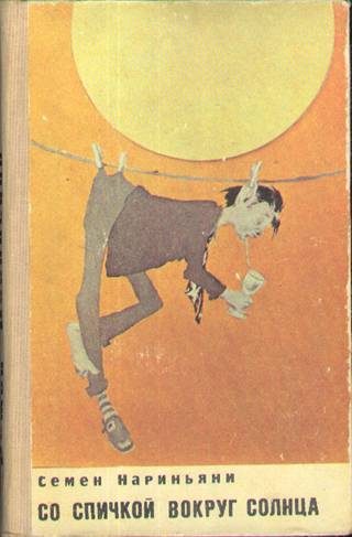 Обложка книги «Со спичкой вокруг солнца»