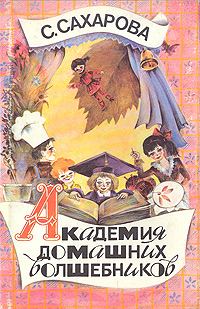 Обложка книги «Академия домашних волшебников, или История о том, как однажды зимним вечером влетел в комнату кораблик - калиновый листок и Калинка сняла шапочку-нев»
