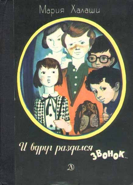 Обложка книги «И вдруг раздался звонок»
