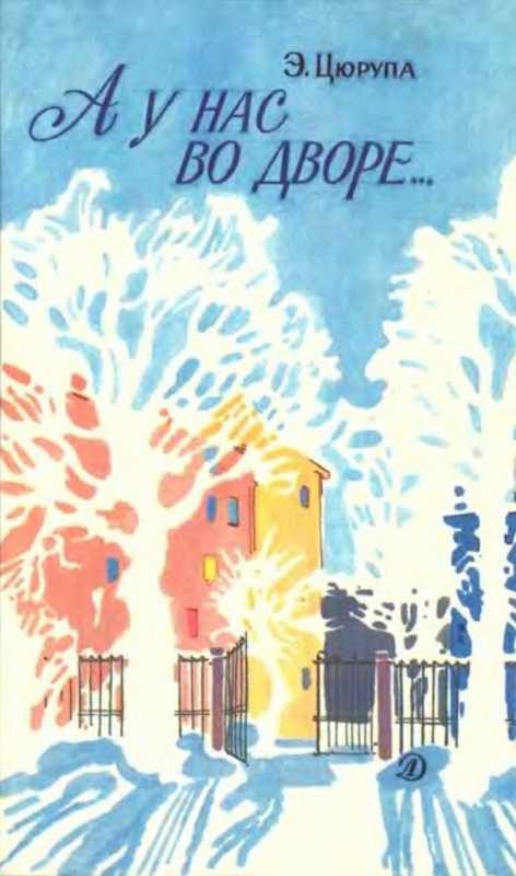 Обложка книги «А у нас во дворе…»