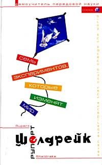 Обложка книги «Семь экспериментов, которые изменят мир»