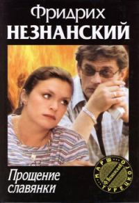 Обложка книги «Прощение славянки»