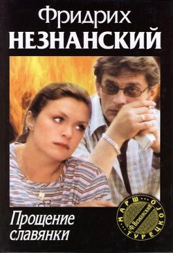 Обложка книги «Прощение славянки»