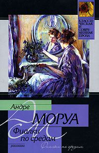 Обложка книги «Фиалки по средам»