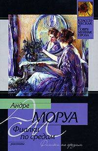 Обложка книги «Фиалки по средам»