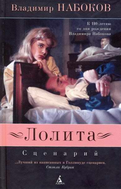 Обложка книги «Лолита: Сценарий»