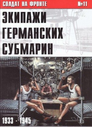Обложка книги «Экипажи германских субмарин 1933-1945»