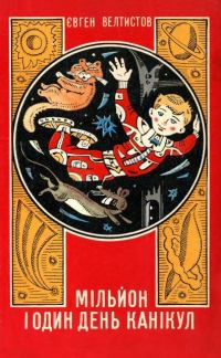 Обложка книги «Мільйон і один день канікул»