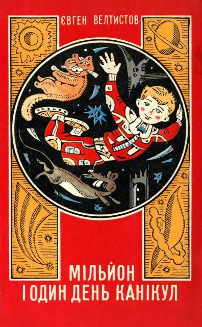 Обложка книги «Мільйон і один день канікул»