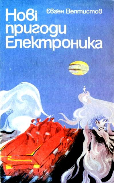 Обложка книги «Нові пригоди Електроника»