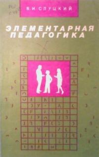 Обложка книги «Элементарная педагогика, или Как управлять поведением человека»