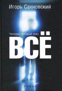 Обложка книги «Человек, который знал все»