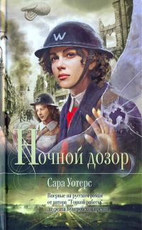 Обложка книги «Ночной дозор»