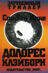 Обложка книги «Долорес Клэйборн»
