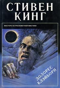 Обложка книги «Долорес Клэйборн»