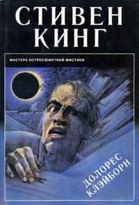 Обложка книги «Долорес Клэйборн»