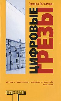 Обложка книги «Цифровые грезы»