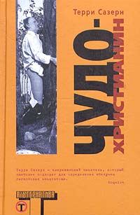 Обложка книги «Чудо-христианин»