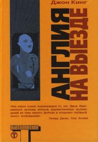 Обложка книги «Англия на выезде»