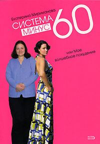 Обложка книги «Система минус 60, или Мое волшебное похудение»