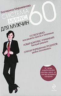 Обложка книги «Система минус 60 для мужчин»