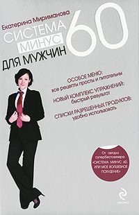 Обложка книги «Система минус 60 для мужчин»