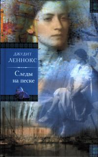 Обложка книги «Следы на песке»