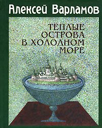 Обложка книги «Теплые острова в холодном море»