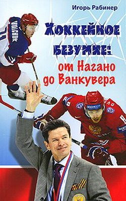 Обложка книги «Хоккейное безумие. От Нагано до Ванкувера»