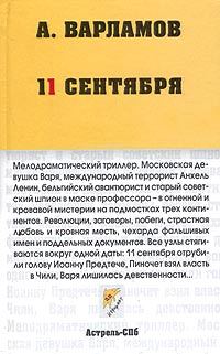 Обложка книги «11 сентября»
