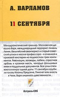 Обложка книги «11 сентября»
