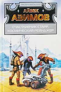 Обложка книги «Лакки Старр и пираты астероидов»