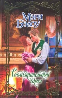 Обложка книги «Соблазнительный ангел»