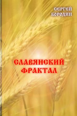 Обложка книги «Славянский фрактал»