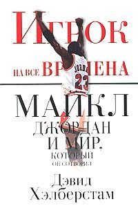 Обложка книги «Игрок на все времена: Майкл Джордан и мир, который он сотворил»