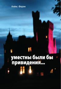 Обложка книги «Уместны были бы привидения...»