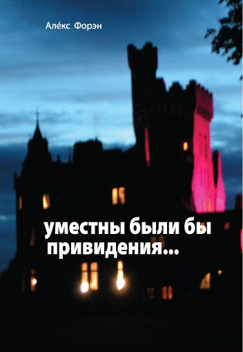 Обложка книги «Уместны были бы привидения...»