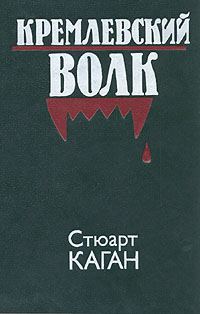 Обложка книги «Кремлевский волк»