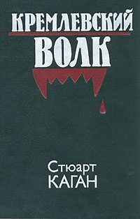 Обложка книги «Кремлевский волк»