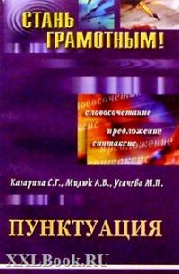 Обложка книги «Пунктуация»