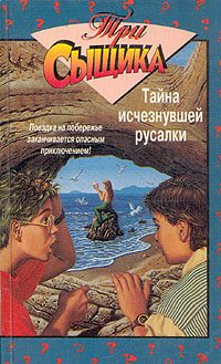 Обложка книги «Тайна исчезнувшей русалки»