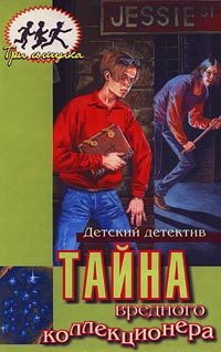 Обложка книги «Тайна вредного коллекционера»